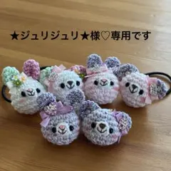 あみぐるみヘアゴム♡★ジュリジュリ★様♡専用です