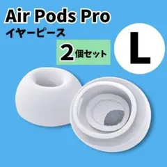 AirPods　Pro　イヤーピース　L　2個　イヤーチップ　白