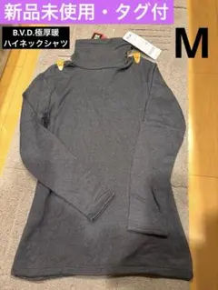 ★新品未使用★タグ付★B.V.D.極厚暖ハイネックシャツ★ダークグレー★Mサイズ