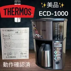 美品 THERMOS サーモス 真空断熱ポットコーヒーメーカーECD-1000のサムネイル