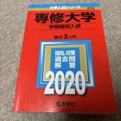 専修大学 学部個別入試 2020年版