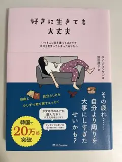 好きに生きても大丈夫 ユン・ジョンウォク著