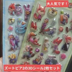 ズートピア 3Dシール2枚セット