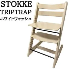 2026年最新】ストッケ トリップトラップ ホワイトウォッシュの人気