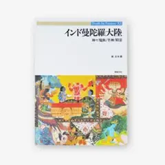 インド曼陀羅大陸 神々/魔族/半獣/精霊 インド神話 インドラ スーリヤ
