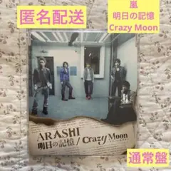 明日の記憶/Crazy Moon～キミ・ハ・ムテキ～　嵐　通常盤　CD