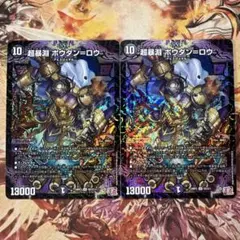 超暴淵ボウダン=ロウ 2枚セット