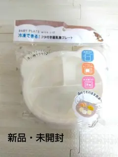 【新品・未開封】冷凍できるフタ付き離乳食プレート 240mL