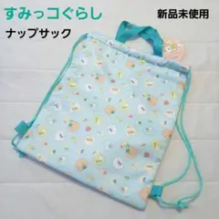 【新品】♡すみっコぐらし♡ ナップサック サブバッグ 体操服入れ 女の子