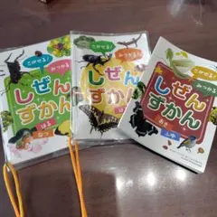 しぜんずかん 3冊セット