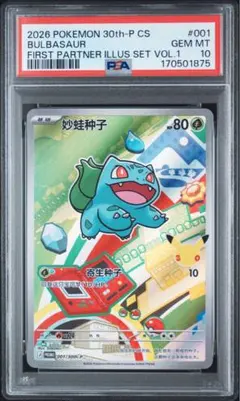 PSA10 フシギダネ　30th PSA10