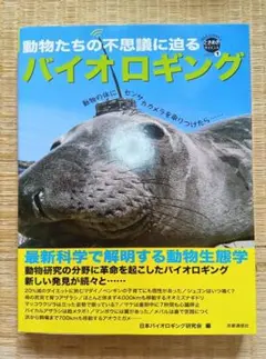 バイオロギング 最新科学で解明する動物生態学