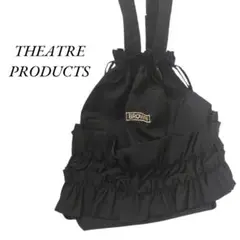 THEATRE PRODUCTS　ナイロンフロルトートバッグ　黒　フリルバッグ