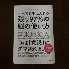 残り97%の脳の使い方【ポケット版】