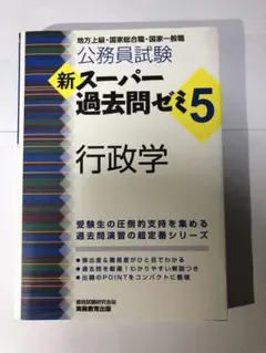 新スーパー過去問ゼミ5 行政学 公務員試験