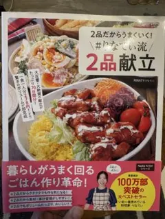 2品だからうまくいく！ #りなてい流 2品献立