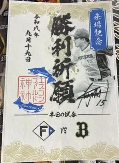北海道日本ハムファイターズ　来場記念御朱印シール　勝利祈願　北山 亘基