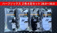 YONEX ハーフソックス ２色４足セット 3Dエルゴ設計 28.0〜30.0