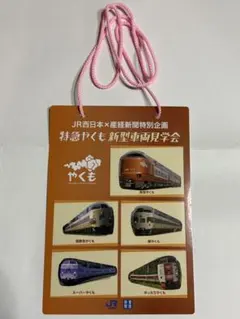 2026年最新】特急やくもの人気アイテム - メルカリ