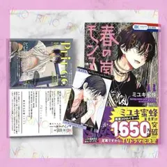 春の嵐とモンスター 11巻】ミユキ蜜蜂 天峰栢 イラストカード 彼氏棚