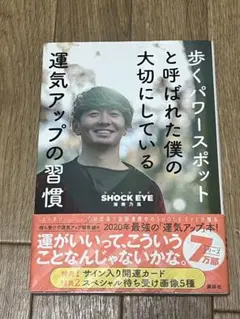 SHOCK EYE『歩くパワースポットと呼ばれた僕の大切にしている小さな習慣』