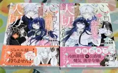 週末限定値下げ^^即購入⭕心を閉ざした公爵閣下と婚約したはずなの～! 2冊セット