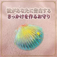彼があなたに告白するきっかけを作るお守り 開運アイテム 恋愛 縁結び