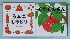【絵本】うんこしりとり＋くだものさん　tupera tupera絵本2冊セット