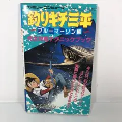釣りキチ三平 ブルーマーリン編