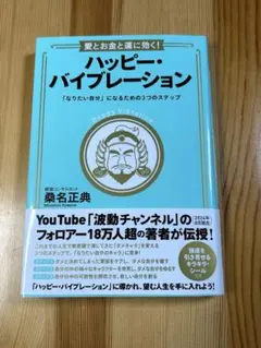 愛とお金と運に効く!ハッピー・バイブレーション/ 桑名正典