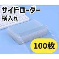 サイドローダー 100枚 横入れ クリア トレカ ケース トップローダー