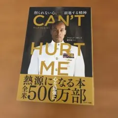 CAN'T HURT ME(キャント・ハート・ミー)削られない心、前進する精神