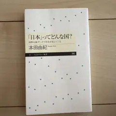 「日本」ってどんな国？ 国際比較データで社会が見えてくる 本田由紀
