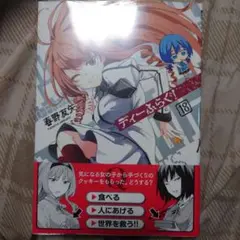 ディーふらぐ!(18)