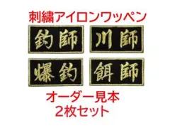 2枚セット☆刺繍 オーダー ワッペン 黒地 店名 社名・チーム名・クラブ