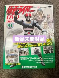仮面ライダーDVDコレクション全国版 2022年9月13日号