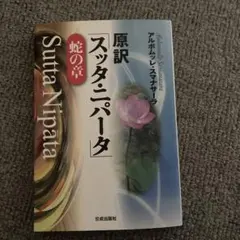 原訳 スッタ・ニパータ