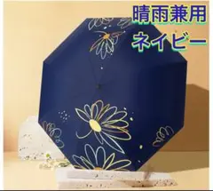 日傘 晴雨兼用 花柄 傘 雨具 新品未使用 折りたたみ傘 持ち運び ネイビー