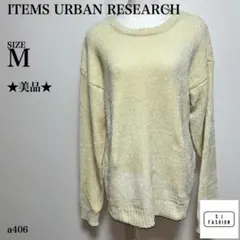 アイテムズアーバンリサーチ モールニット 長袖 Mサイズ クリームイエロー