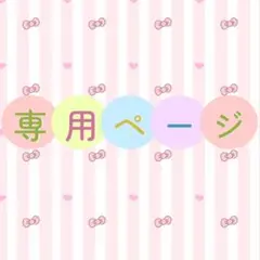 いっちゃん♡様専用