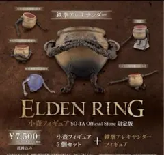 N*o様 エルデンリング ELDEN RING 小壺フィギュア SO-TA 限定