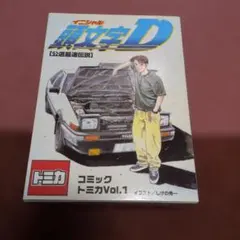 コミックトミカ Vol.1 頭文字D イニシャルD - メルカリ