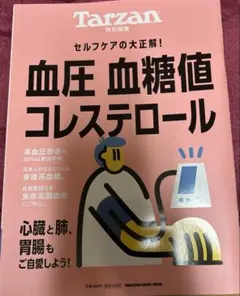 Tarzan特別編集 血圧 血糖値 コレステロール