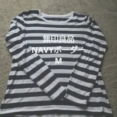 無印良品 ネイビー ストライプ Tシャツ M