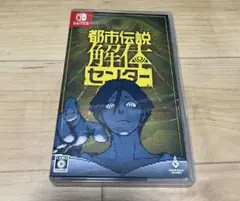 都市伝説解体センター Nintendo Switch