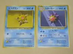 ヒトデマン　スターミー　2枚セット　ポケカ　旧裏