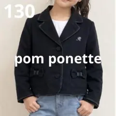 【卸価格‼︎大特価】フォーマル ジャケット女子130ジュニアpom ponette