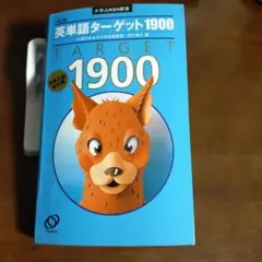 TARGET 1900 大学JUKEN新書