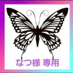 なつ様　専用ページ