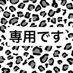 専用です